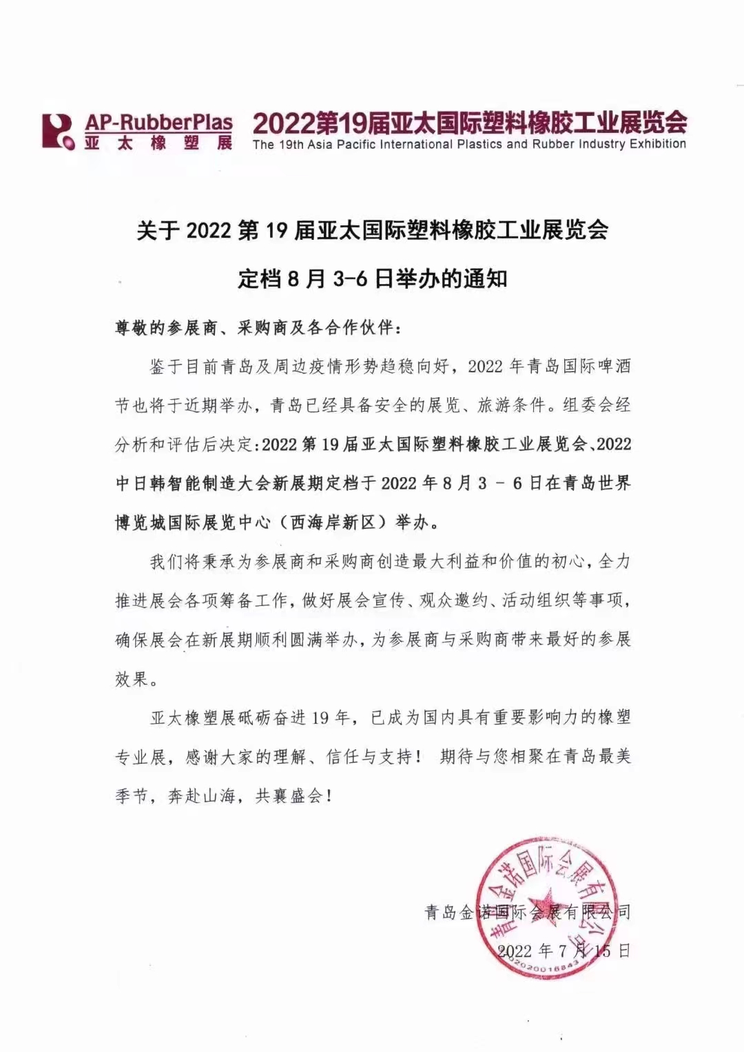 2022第19屆亞太國際塑料橡膠工業(yè)展覽會?。?！